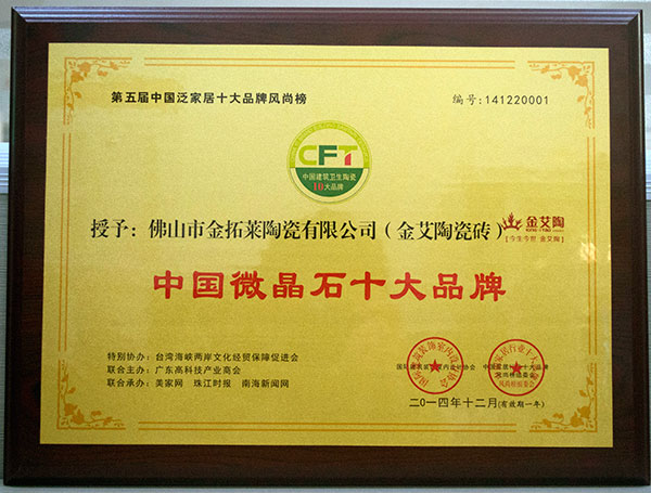 金艾陶瓷磚榮獲中國(guó)微晶石十大品牌
