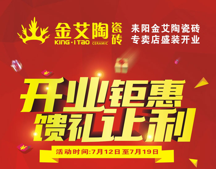 “開業鉅惠  饋禮讓利” 耒陽金艾陶瓷磚專賣店和你有約惠!