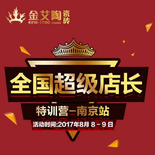 金艾陶 全國超級店長特訓營(南京站)邀請函
