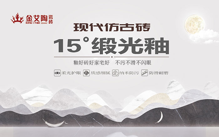 15°鍛光釉瓷磚，  是始于現代風格、國際潮流、年輕主流審美下的新一類瓷磚。